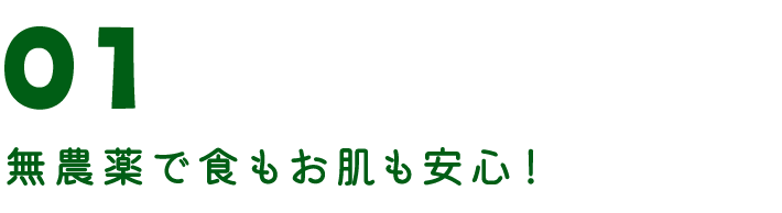 無農薬で食もお肌も安心！