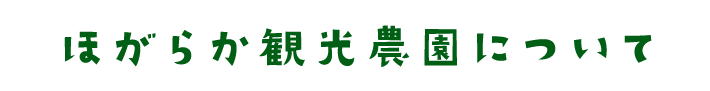 ほがらか農園について