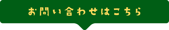 お問い合わせはこちら