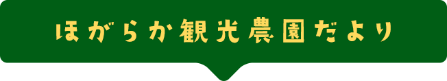 ほがらか農園だより